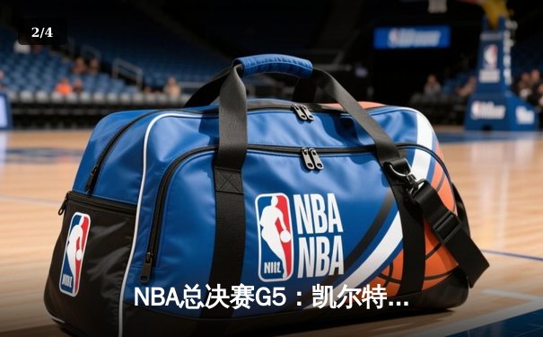 NBA总决赛G5：凯尔特人逆转独行侠夺冠 塔图姆砍下31+8+11加冕FMVP - 2