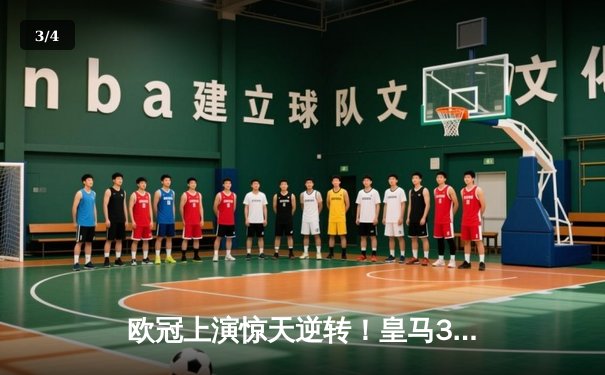 欧冠上演惊天逆转！皇马3-1力克曼城，罗德里戈双响炮锁定决赛席位 - 3