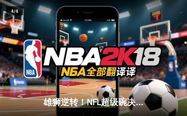 雄狮逆转！NFL超级碗决赛堪萨斯城酋长加时绝杀旧金山49人 - 4