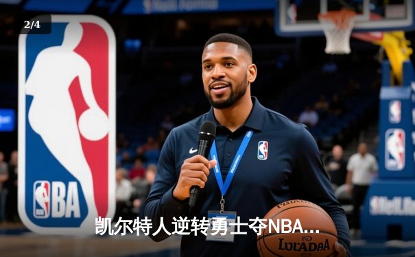 凯尔特人逆转勇士夺NBA总冠军 塔图姆39分加冕FMVP - 2