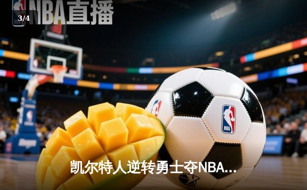 凯尔特人逆转勇士夺NBA总冠军 塔图姆39分加冕FMVP - 3