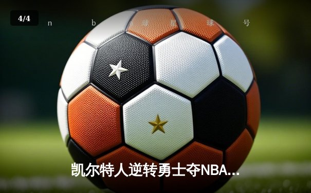 凯尔特人逆转勇士夺NBA总冠军 塔图姆39分加冕FMVP - 4