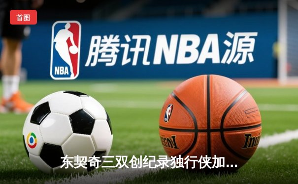 东契奇三双创纪录独行侠加时险胜雷霆，NBA季后赛西部半决赛战火再燃