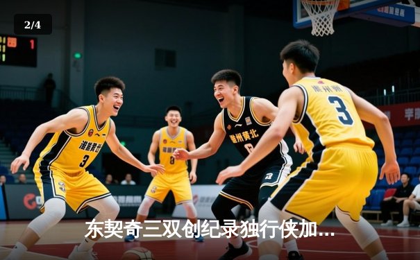 东契奇三双创纪录独行侠加时险胜雷霆，NBA季后赛西部半决赛战火再燃 - 2