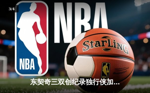 东契奇三双创纪录独行侠加时险胜雷霆，NBA季后赛西部半决赛战火再燃 - 3