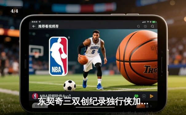东契奇三双创纪录独行侠加时险胜雷霆，NBA季后赛西部半决赛战火再燃 - 4
