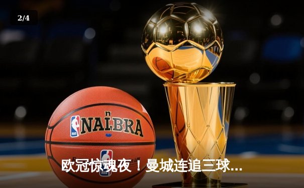 欧冠惊魂夜！曼城连追三球3-2逆转莱比锡，福登绝杀锁定头名 - 2