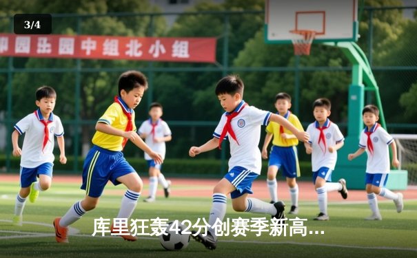 库里狂轰42分创赛季新高，勇士末节逆转险胜凯尔特人 - 3