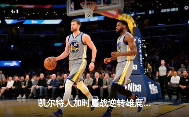 凯尔特人加时鏖战逆转雄鹿，塔图姆36分率队锁定东部决赛席位 - 4