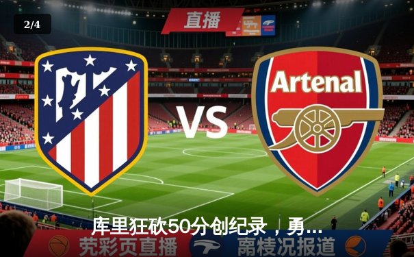 库里狂砍50分创纪录，勇士加时险胜国王迎开门红 - 2