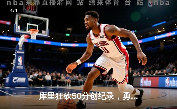 库里狂砍50分创纪录，勇士加时险胜国王迎开门红 - 4