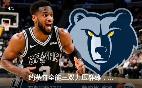 约基奇全能三双力压群雄，掘金主场险胜森林狼扳平系列赛 - 4