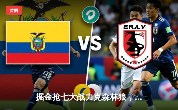 掘金抢七大战力克森林狼，约基奇40分三双率队连续两年挺进西决