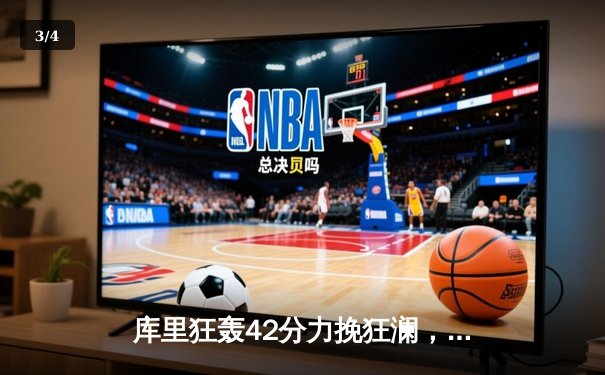 库里狂轰42分力挽狂澜，勇士加时险胜凯尔特人扳平总比分 - 3