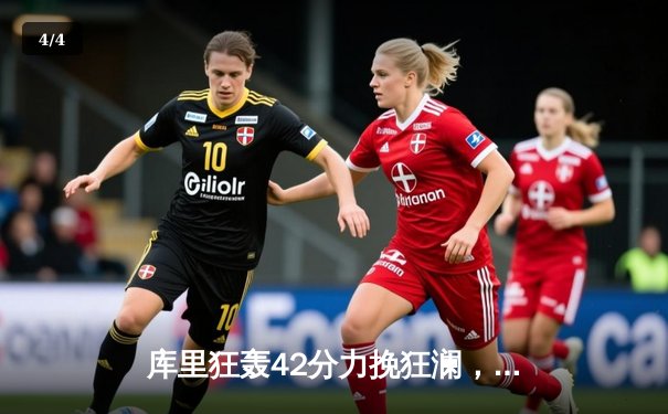 库里狂轰42分力挽狂澜，勇士加时险胜凯尔特人扳平总比分 - 4