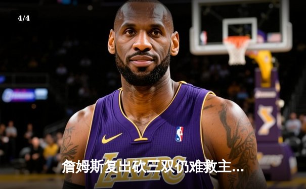 詹姆斯复出砍三双仍难救主，湖人加时憾负掘金吞三连败 - 4