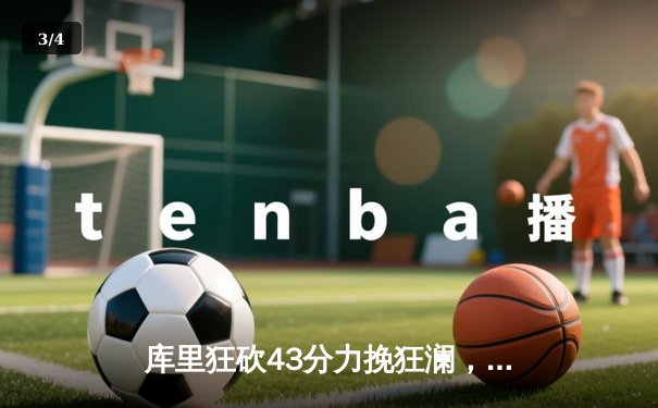 库里狂砍43分力挽狂澜，勇士加时险胜凯尔特人扳平总决赛 - 3