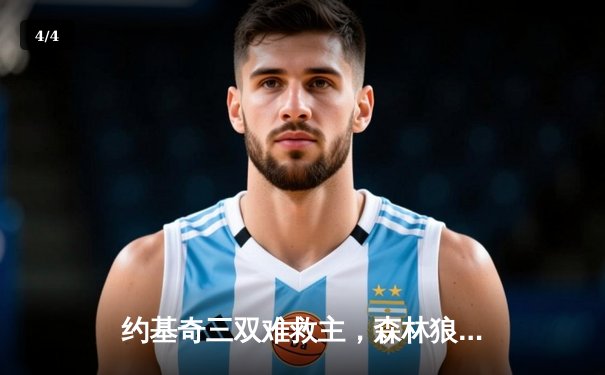 约基奇三双难救主，森林狼客场再胜掘金，系列赛2-0领先 - 4