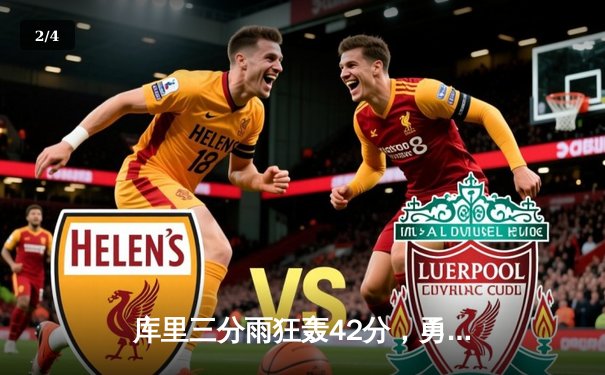 库里三分雨狂轰42分，勇士加时险胜凯尔特人，总决赛悬念再起 - 2