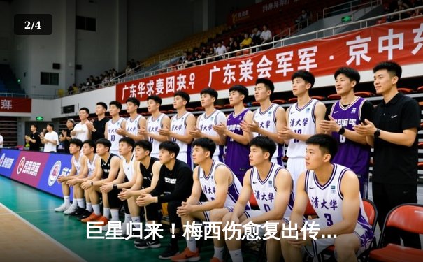 巨星归来！梅西伤愈复出传射建功，迈阿密国际3-1逆转华盛顿联 - 2