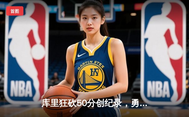 库里狂砍50分创纪录，勇士加时险胜国王挺进西部半决赛