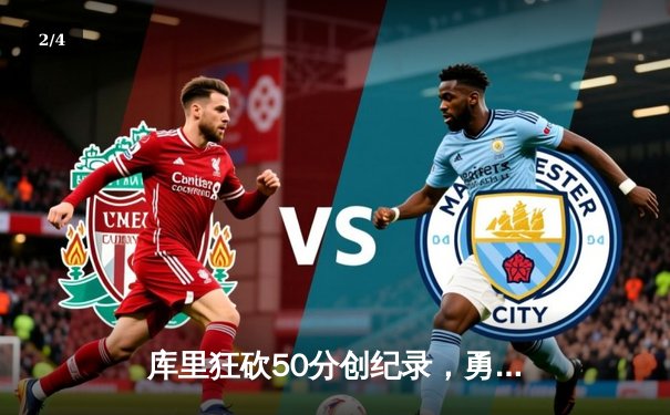 库里狂砍50分创纪录，勇士加时险胜国王挺进西部半决赛 - 2