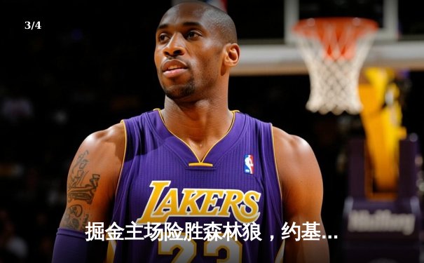 掘金主场险胜森林狼，约基奇40分三双率队扳平系列赛 - 3