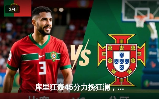 库里狂轰45分力挽狂澜，勇士加时险胜凯尔特人扳平总比分 - 3