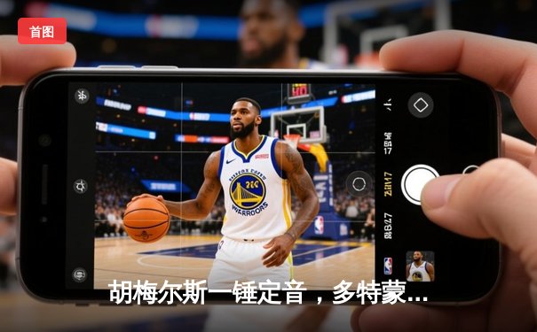 胡梅尔斯一锤定音，多特蒙德客胜巴黎晋级欧冠决赛