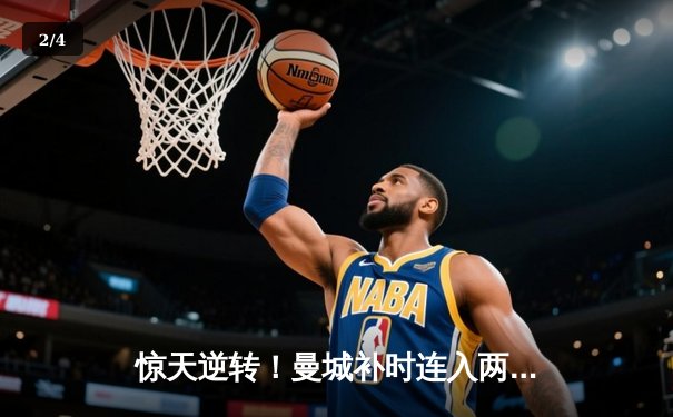 惊天逆转！曼城补时连入两球3-2绝杀热刺，哈兰德双响主宰伊蒂哈德 - 2