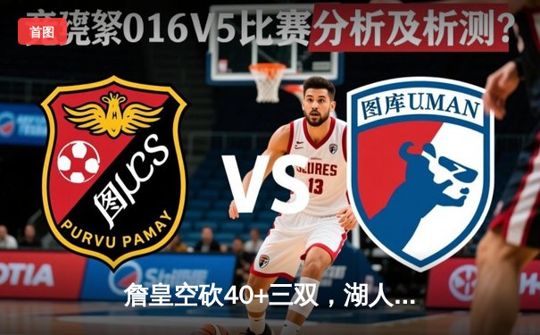 詹皇空砍40+三双，湖人加时惜败凯尔特人，塔图姆44分主宰世纪之战