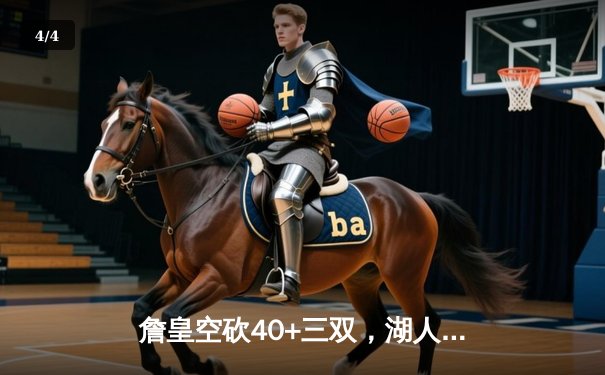 詹皇空砍40+三双，湖人加时惜败凯尔特人，塔图姆44分主宰世纪之战 - 4