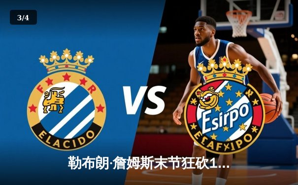 勒布朗·詹姆斯末节狂砍19分，湖人主场加时险胜勇士，系列赛2-1领先 - 3