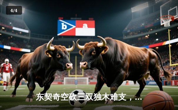 东契奇空砍三双独木难支，凯尔特人主场18分逆转独行侠夺总决赛开门红 - 4