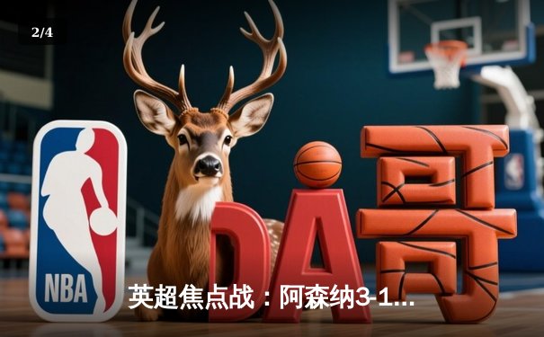 英超焦点战：阿森纳3-1力克曼联，萨卡传射建功锁定胜局 - 2