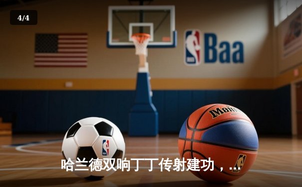 哈兰德双响丁丁传射建功，曼城主场3-1力克曼联赢下德比 - 4