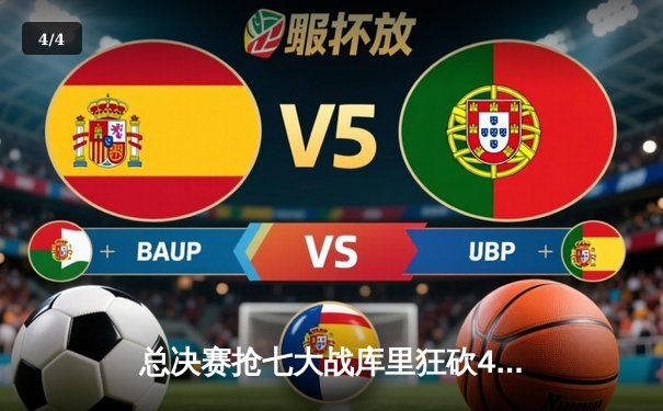 总决赛抢七大战库里狂砍43分 勇士险胜绿军重夺总冠军 - 4
