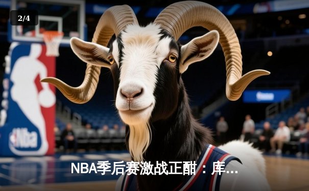 NBA季后赛激战正酣：库里狂轰43分率勇士逆转灰熊，系列赛2-1领先 - 2