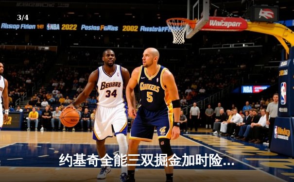 约基奇全能三双掘金加时险胜勇士，库里空砍46分难阻四连败 - 3