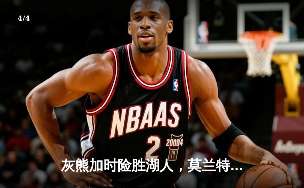 灰熊加时险胜湖人，莫兰特狂砍37分终结对手三连胜 - 4