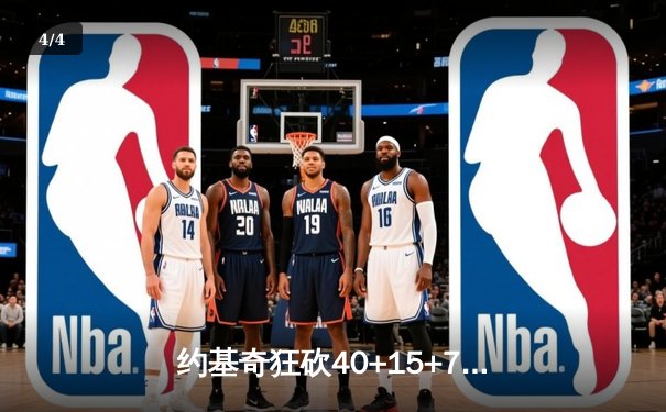 约基奇狂砍40+15+7！掘金加时险胜勇士，库里空砍35分难救主 - 4