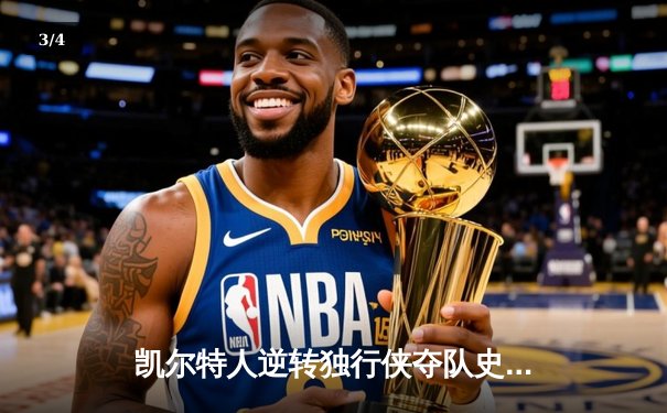 凯尔特人逆转独行侠夺队史第18冠，塔图姆31分加冕FMVP - 3