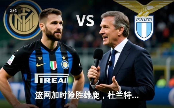 篮网加时险胜雄鹿，杜兰特49分创季后赛新高 - 3