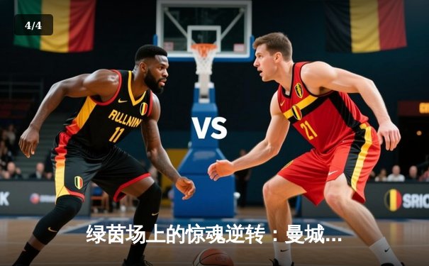 绿茵场上的惊魂逆转：曼城3-2险胜维拉，德布劳内传射建功锁定胜局 - 4