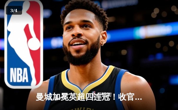 曼城加冕英超四连冠！收官战3-1西汉姆，哈兰德金靴福登MVP - 3