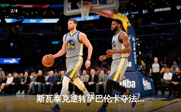 斯瓦泰克逆转萨巴伦卡夺法网三连冠 红土女王统治力尽显 - 2