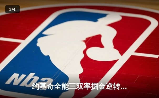 约基奇全能三双率掘金逆转森林狼，穆雷末节19分锁定天王山 - 3