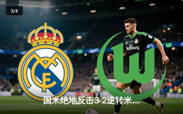 国米绝地反击3-2逆转米兰，劳塔罗双响点燃德比战火 - 3