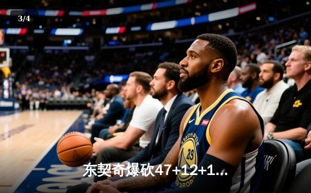 东契奇爆砍47+12+13欧文末节救主，独行侠逆转雷霆挺进西部决赛 - 3