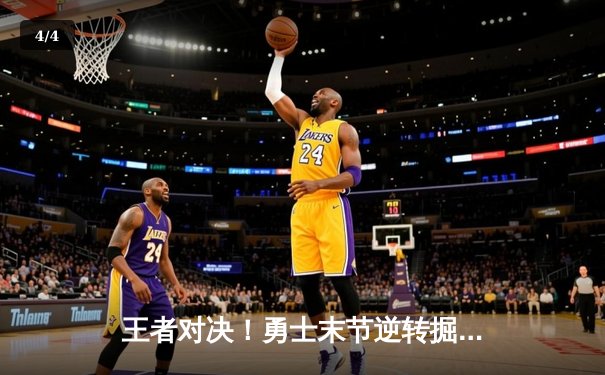 王者对决！勇士末节逆转掘金，库里狂砍40分创赛季新高 - 4